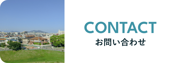 お問い合わせはこちら
